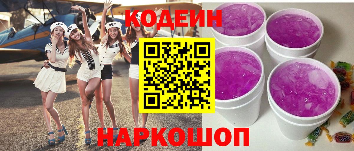 Codein напиток Lean (лин)  Вход с VPN  Люберцы 